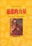 Cover of 慈悲的力量