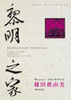Cover of 黎明之家