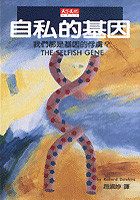 More about 自私的基因