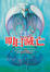 Cover of 明日滅亡