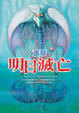 Cover of 明日滅亡