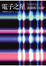 Cover of 電子之星