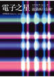 Cover of 電子之星
