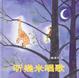 Cover of 聽幾米唱歌