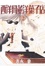 Cover of '西洋骨董洋果子店2'