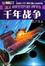 Cover of '千年战争'