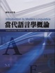 Cover of 當代語言學概論
