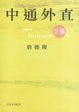 Cover of 中通外直 - 文儀篇