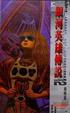 Cover of 銀河英雄傳說 12 飛翔篇 下篇