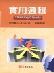 Cover of 實用邏輯