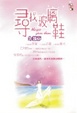 Cover of 尋找玻璃鞋