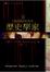 Cover of 歷史學家