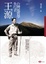 Cover of '台灣地質學的先行者．王源'