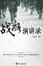 Image of 战略演讲录