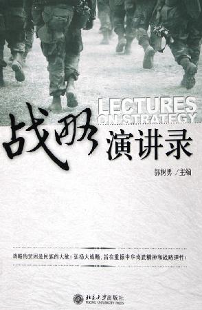 Image of 战略演讲录