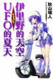 Cover of 伊里野的天空、UFO的夏天 3