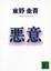 Cover of "悪意"