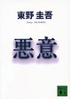 Cover of 悪意