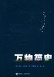 Cover of 万物简史