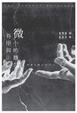 Cover of 有限與微小的麵包（上）