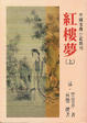 Cover of 紅樓夢