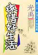 Cover of 疼惜好生活