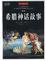 Cover of "希腊神话故事"