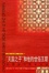 Cover of “天国之子”和他的世俗王朝