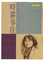 Image of 時移事往