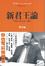 Cover of "新君王論"