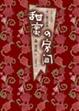 Cover of 甜蜜的房間