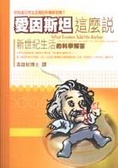 愛因斯坦這麼說 : 新世紀生活的科學解答