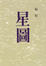 Cover of '星圖'