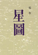 Cover of 星圖