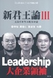 Cover of 新君王論III