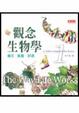 Cover of 觀念生物學(1)