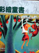 Cover of 彩繪童書