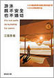 Cover of 游泳既不安全也不適切