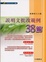 Cover of "說明文批改範例38篇"