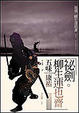 Cover of 祕劍．柳生連也齋