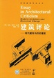 Cover of 建筑评论(现代建筑与历史嬗变)