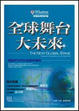 Cover of 全球舞台大未來