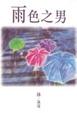 Cover of 雨色之男