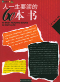人一生要读的60本书