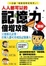 Cover of "人人都可以的記憶力倍增攻略圖解"