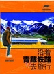 Cover of 沿着青藏铁路去旅行