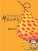 Cover of 布瓜的世界
