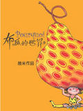 布瓜的世界