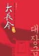 Cover of 大長今 (中)