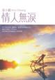 Cover of 情人無淚